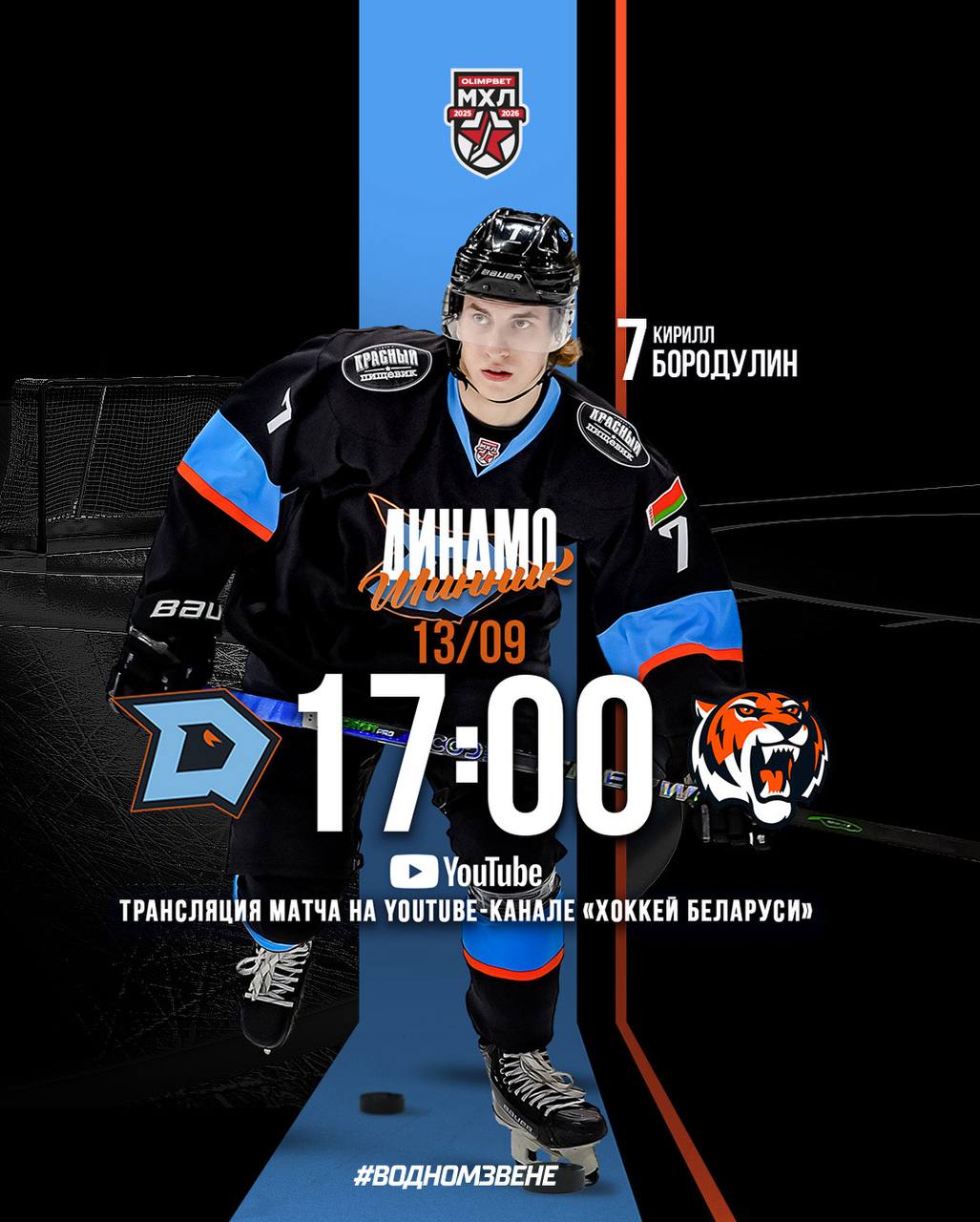 Встреча с «Тиграми». У «Динамо-Шинник» впереди еще один матч с командой из Дальнего Востока