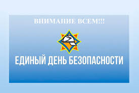 25 сентября - Единый день безопасности в Республике Беларусь