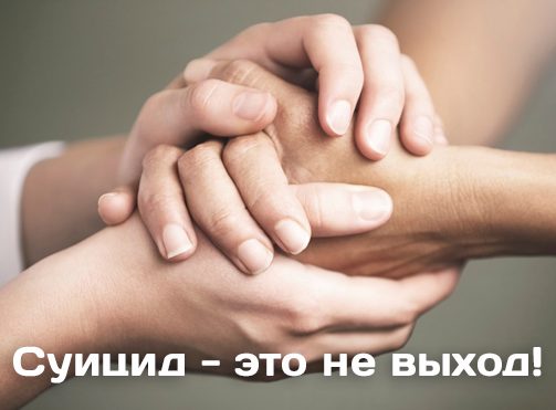 10 сентября – Всемирный день предотвращения суицидов. Профилактика суицидального поведения