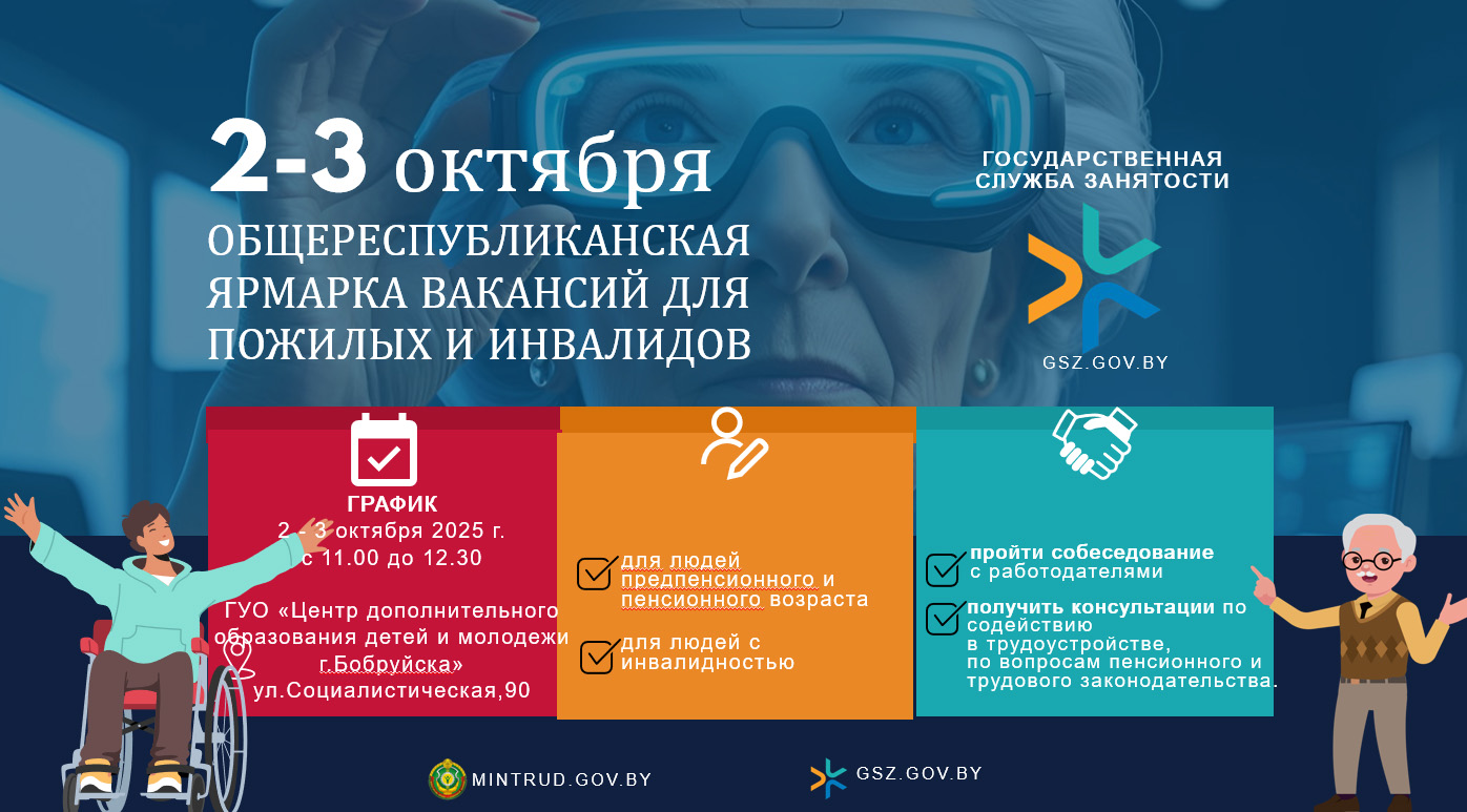 Ярмарка вакансий для пожилых и инвалидов пройдет 2-3 октября в Бобруйске