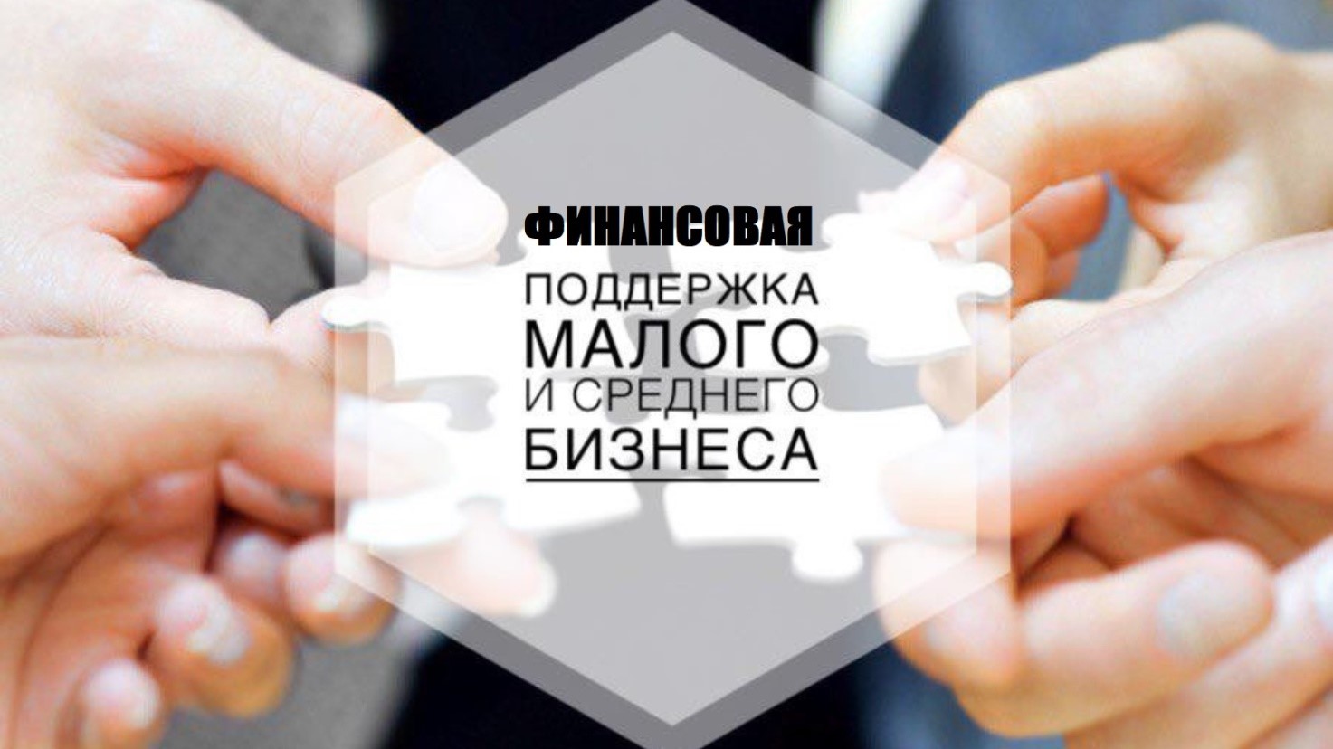 О финансовой поддержке малого и среднего бизнеса