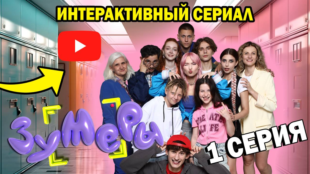Стартовал первый интерактивный сериал «ЗУМЕРЫ»
