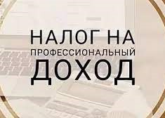 Налог на профессиональный доход: что нужно знать физическим лицам