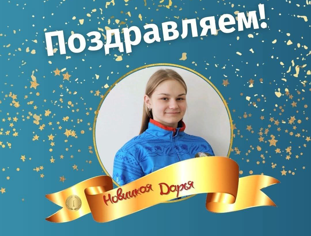 Еще одно золото в копилке наград. Бобруйчанка Дарья Новицкая показала лучший результат