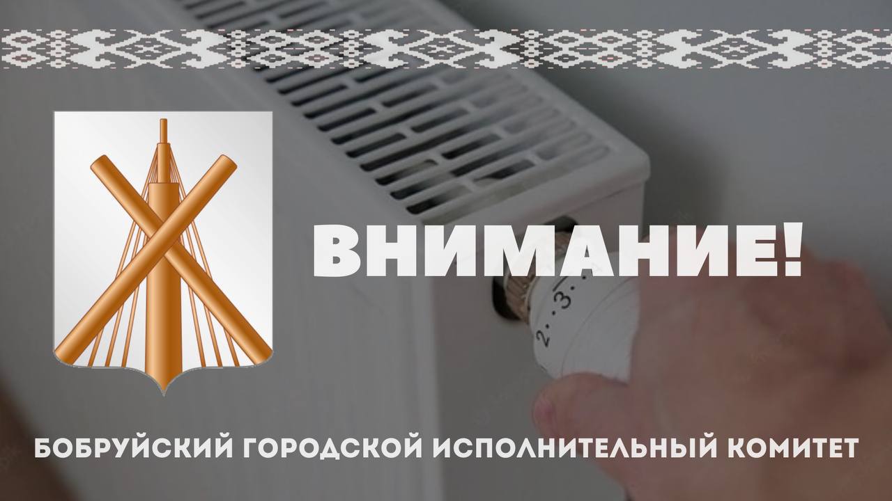 Отопительный сезон начинается в организациях и предприятиях города Бобруйска с 7 октября
