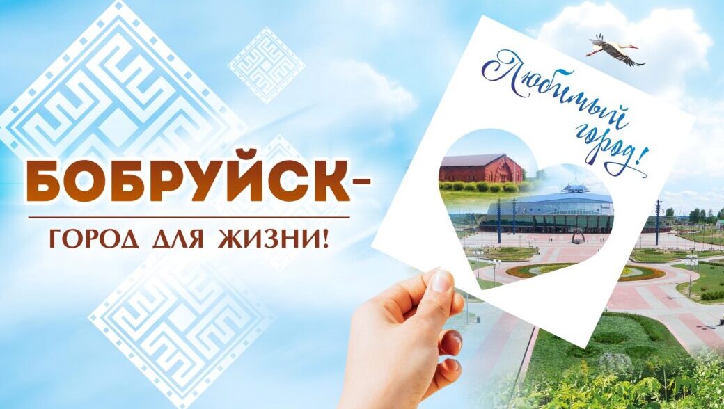 Бобруйский горисполком удостоен Гран-при областного конкурса за реализацию проекта «Здоровые города и поселки»