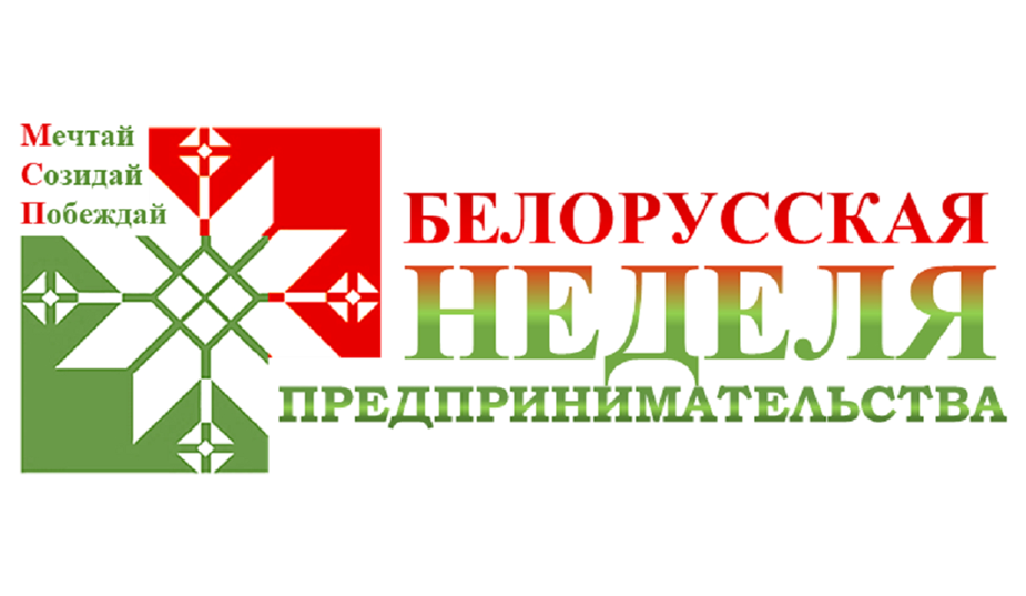 Мероприятия в рамках Белорусской недели предпринимательства  в г. Бобруйске с 17 по 21 ноября 2025 г.