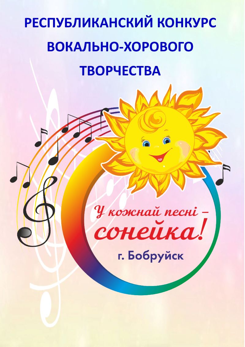 Республиканский конкурс вокально-хорового творчества «У кожнай песні – сонейка»