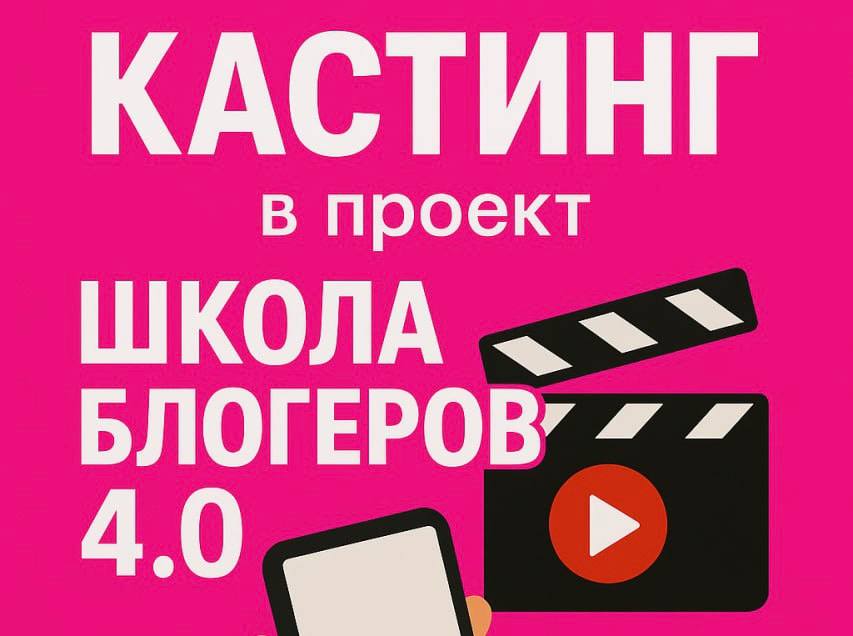 Информагентство «Бобруйск Медиа» проведет кастинг в проект «Школа блогеров 4.0»