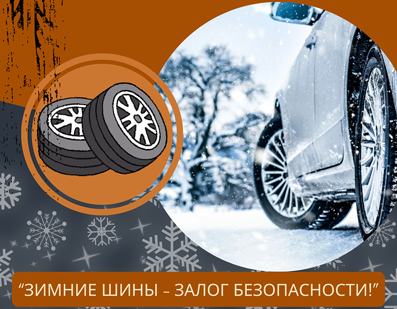 «Зимние шины – залог безопасности!». ГАИ проведет 28 ноября Единый день безопасности дорожного движения