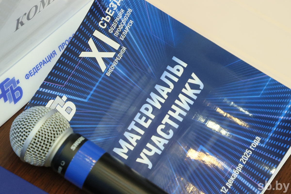 В Минске прошел XI внеочередной съезд ФПБ. Главное