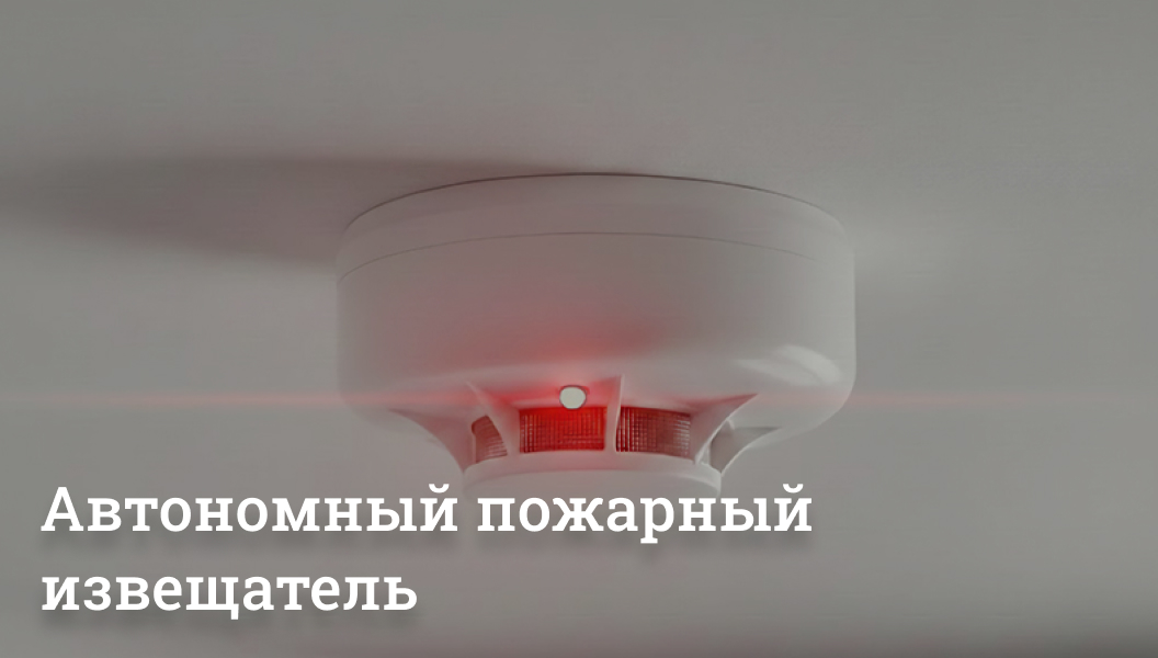 Тихий страж вашего дома: почему автономный пожарный извещатель должен быть у каждого