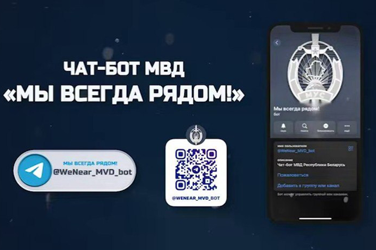МВД запустило чат-бот «Мы всегда рядом»