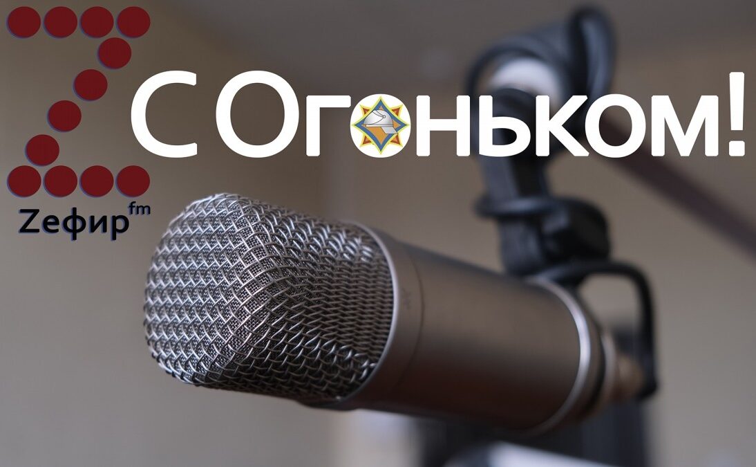 Безопасность у воды! Шоу «С Огоньком» на Zefir.fm