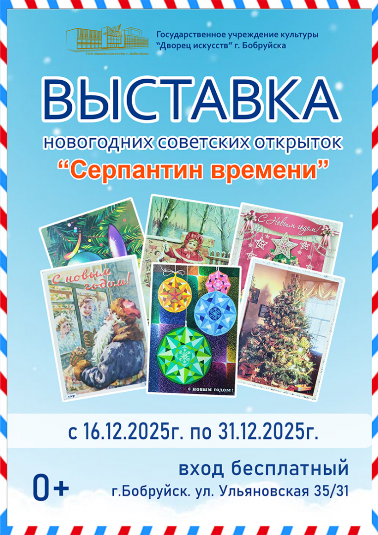 Новогодняя ностальгия. Во Дворце искусств Бобруйска проходит выставка открыток советских времен, флажков и елочек