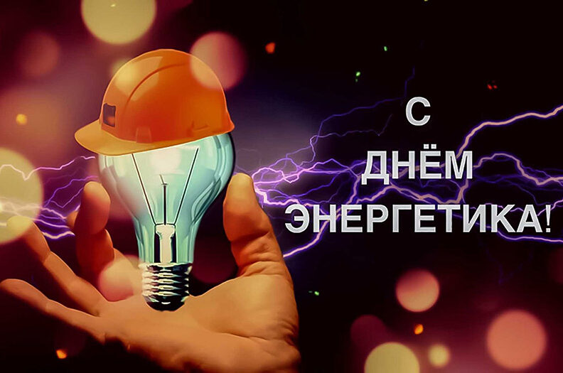 Уважаемые работники и ветераны предприятий  энергетического комплекса Бобруйска!