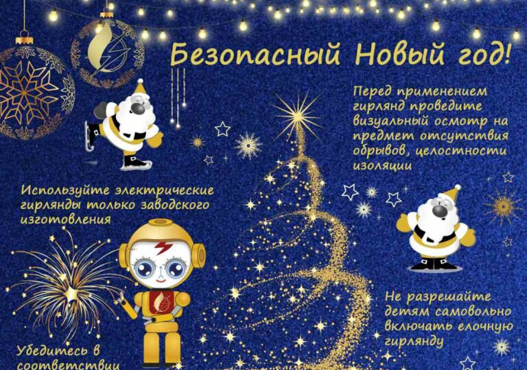 Памятка-открытка «Безопасный Новый год!»