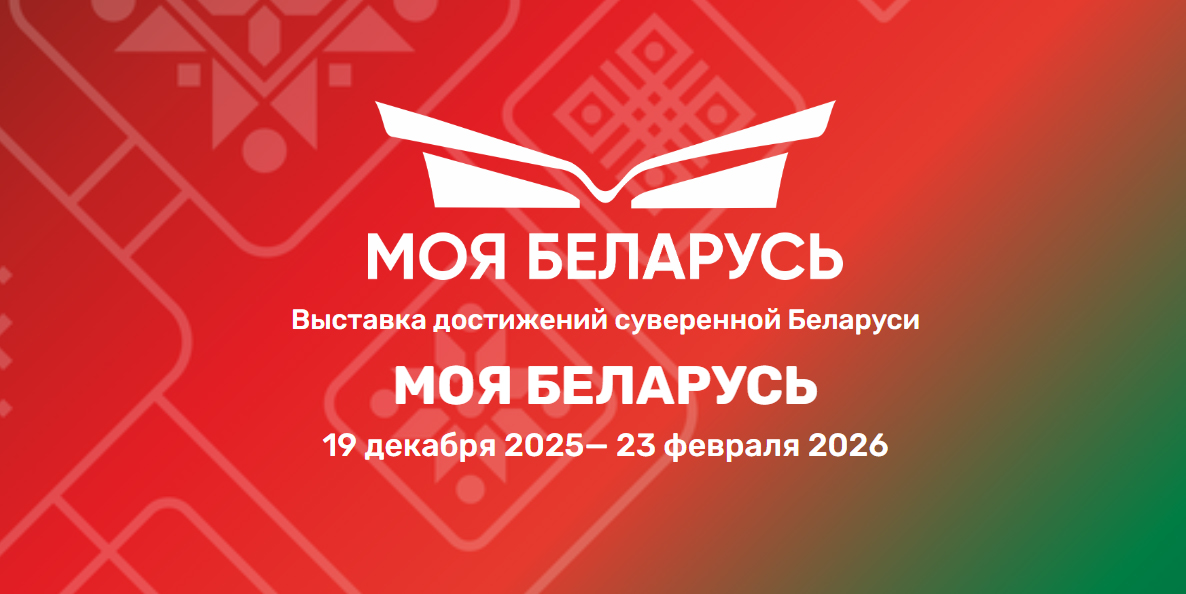 Выставка достижений суверенной Беларуси "Моя Беларусь" пройдет по 23 февраля в Минском международном выставочном центре