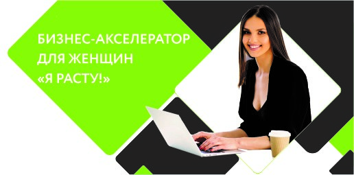 Бизнес-акселератор для женщин-предпринимательниц «Я расту!»