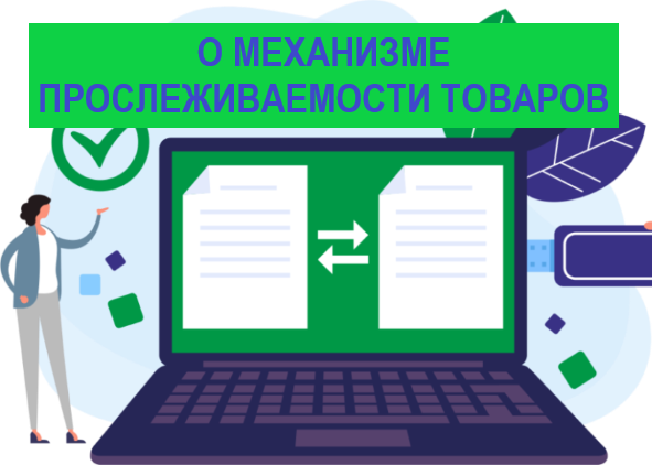 С 1 марта 2026 г. расширяется перечень товаров, сведения об обороте которых являются предметом прослеживаемости