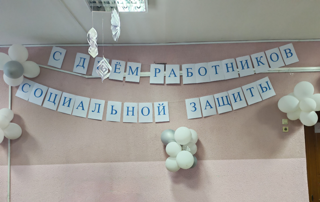Торжественное собрание ко Дню работников социальной защиты состоялось в ТЦСОН Первомайского района Бобруйска