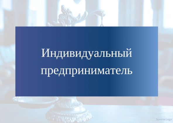 Об осуществлении индивидуальной предпринимательской деятельности с 1 января 2026 года