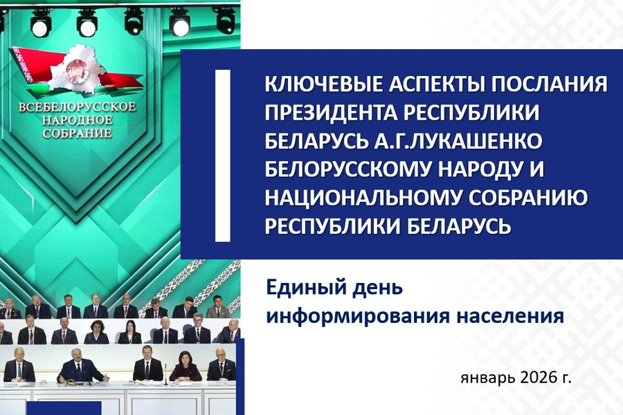 Единый день информирования в Бобруйске. Что обсудят в трудовых коллективах