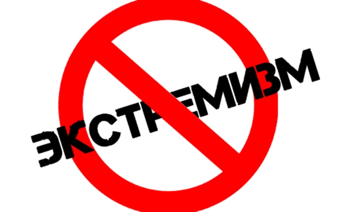 Ответственность за распространение экстремистских материалов