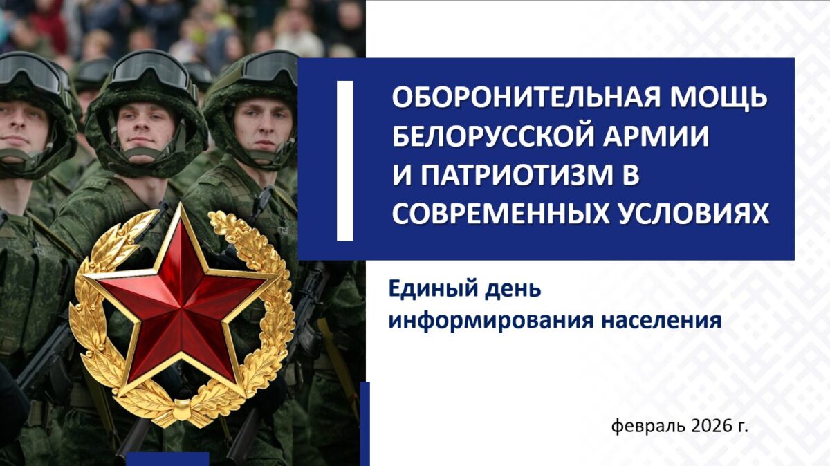 Вооруженные Силы Республики Беларусь – прочный щит от внешней угрозы. 19 февраля в коллективах Бобруйска пройдет Единый день информирования