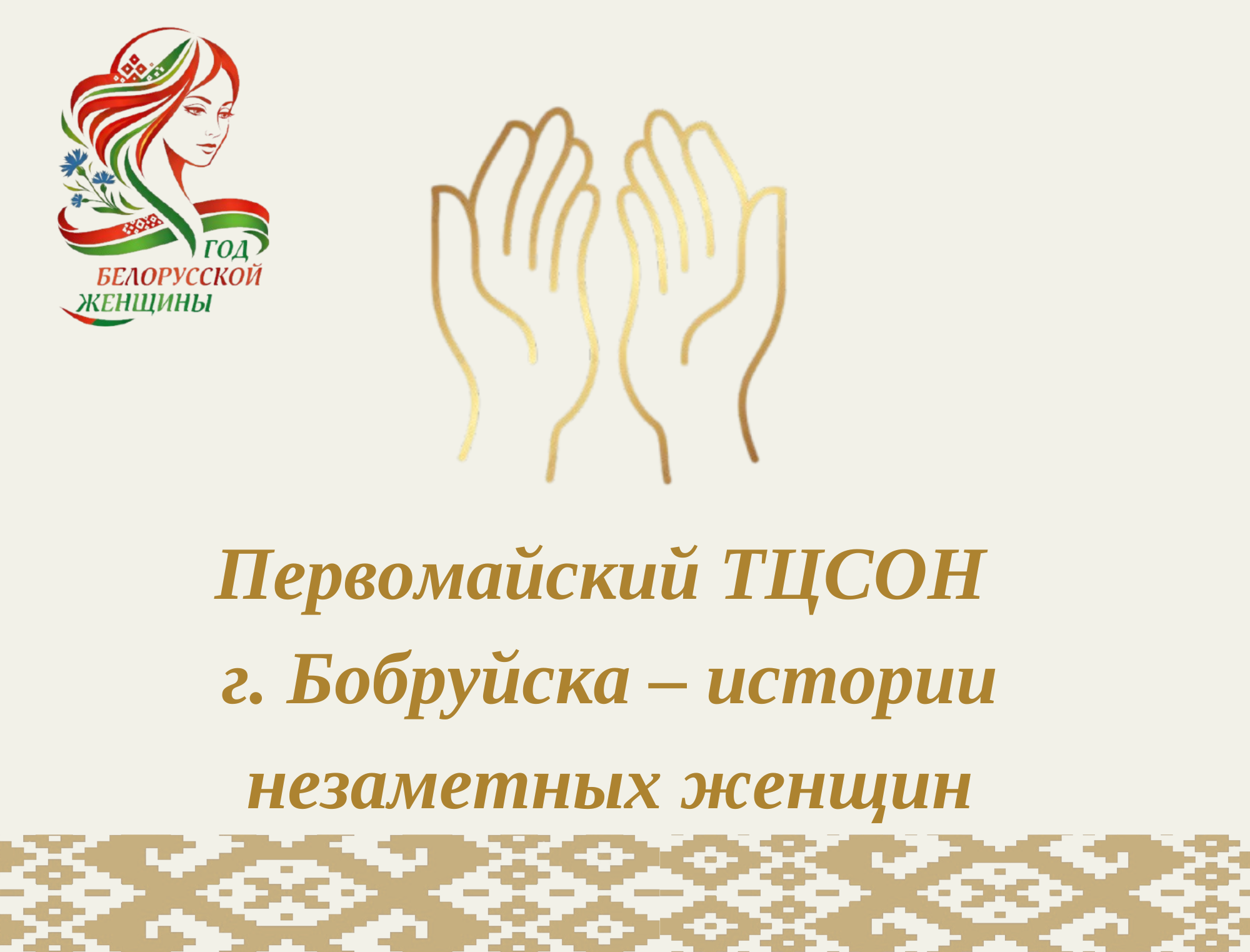 «Первомайский ТЦСОН г. Бобруйска – истории незаметных женщин»:  Елена Николаевна Филина