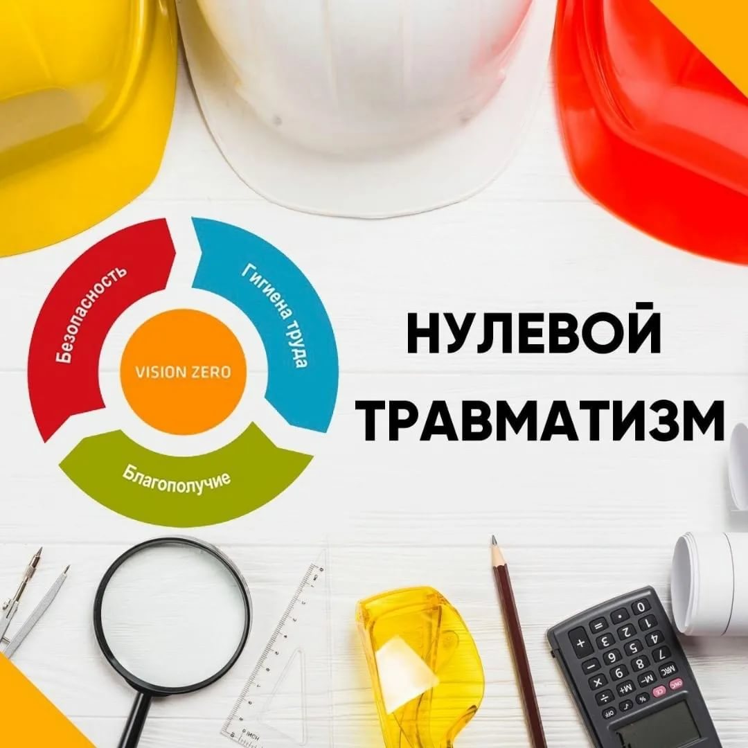 Неделя нулевого травматизма