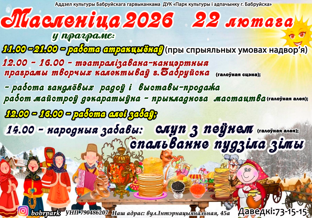 Программа празднования Масленицы в Бобруйске
