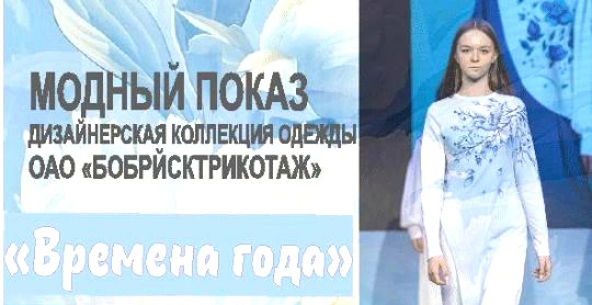 «Времена года». В Бобруйске пройдет модный показ