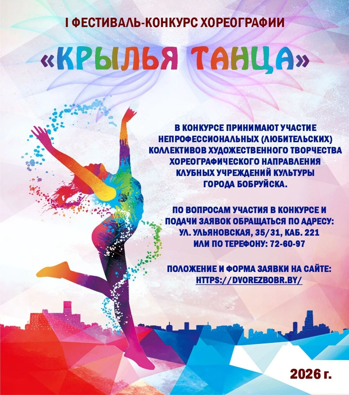 «Крылья танца»: танцоров Бобруйска приглашают поучаствовать в фестивале-конкурсе хореографии