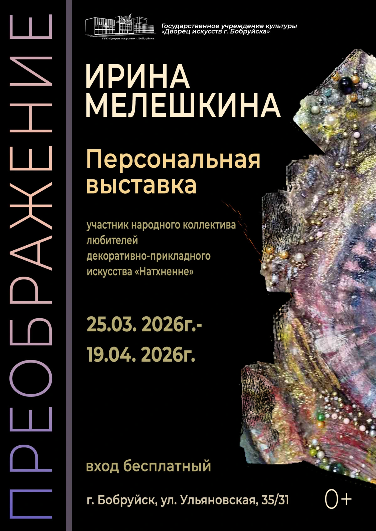 Весна, «Преображение». Во Дворце искусств Бобруйска открылась персональная выставка Ирины Мелешкиной