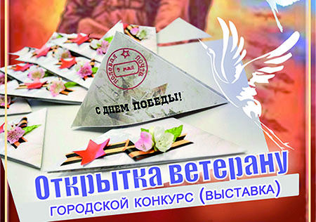 Бобруйчан приглашают к участию в городском конкурсе «Открытка ветерану»