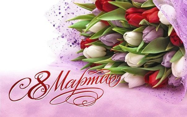 Поздравление с Днем женщин