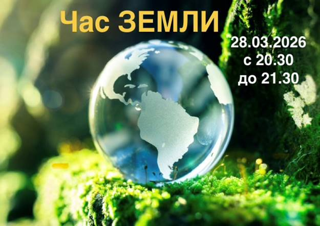 Акция «Час Земли» пройдет 28 марта 2026 г. с 20.30 до 21.30