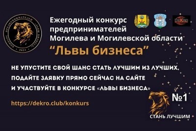 Конкурс предпринимателей Могилевской области «Львы бизнеса»