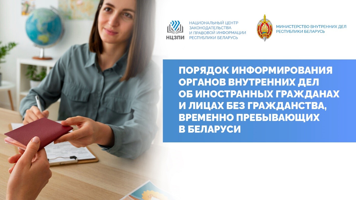 Порядок информирования органов внутренних дел об иностранцах, временно пребывающих в Республики Беларусь