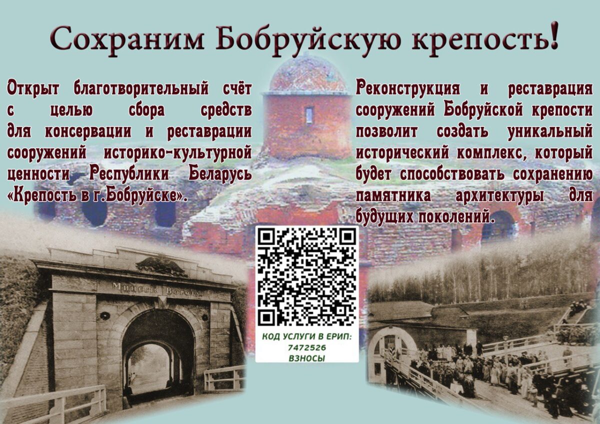Сохраним Бобруйскую крепость вместе! Открыт благотворительный счет для сбора средств на консервацию и реставрацию сооружений