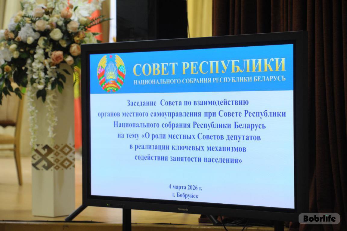В Бобруйске под руководством Натальи Кочановой проходит заседание Совета по взаимодействию органов местного управления и самоуправления при Совете Республики Национального собрания Беларуси