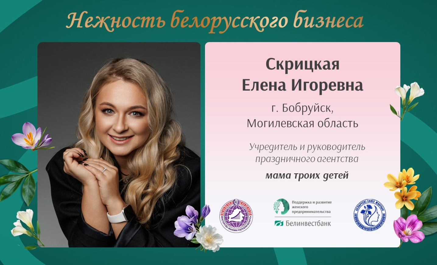 Героиня проекта «Нежность белорусского бизнеса», запущенного Министерством экономики Республики Беларусь совместно с ОАО «Белинвестбанк» и ОО «Белорусский союз женщин», – Елена Скрицкая