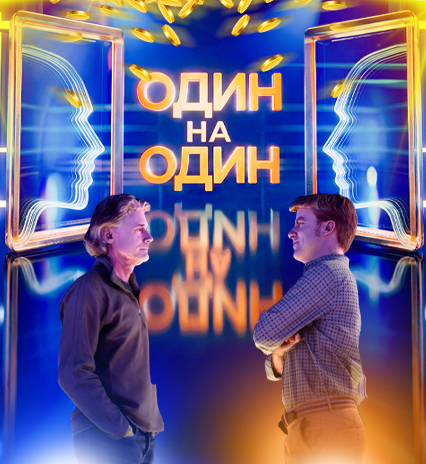 Новый проект ОНТ! Интеллектуальное шоу «Один на один». Главный приз – 10 000 рублей
