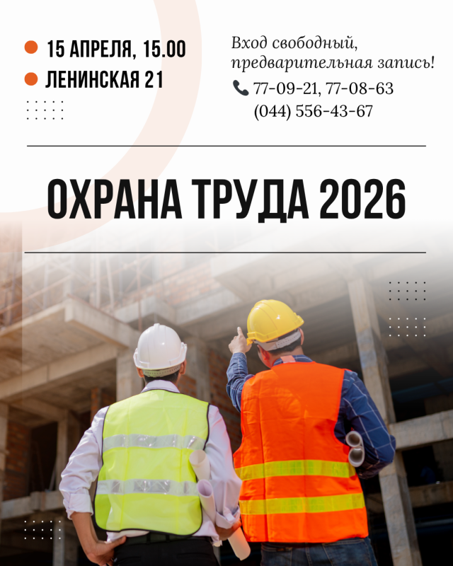 Семинар на тему «Охрана труда 2026» состоится 15 апреля в Могилеве