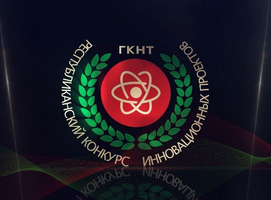 Стартовал прием заявок на участие в Республиканском конкурсе инновационных проектов 2026 года