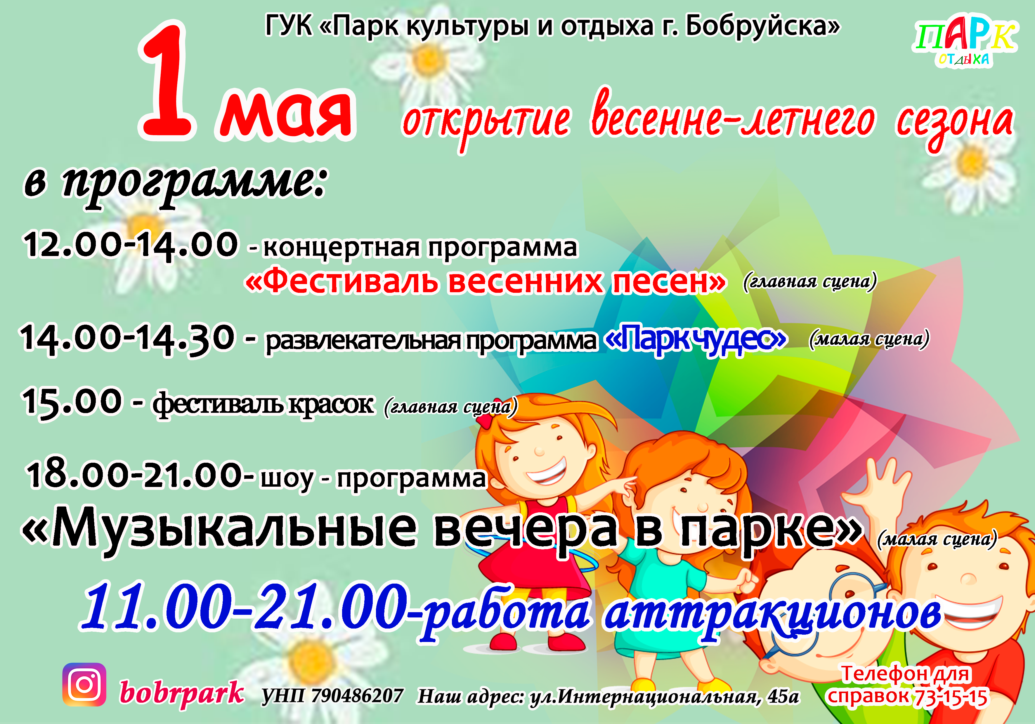 1 мая. Программа открытия весенне-летнего сезона