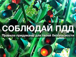 Госавтоинспекция напоминает о необходимости соблюдения ПДД и ответственности за их нарушение
