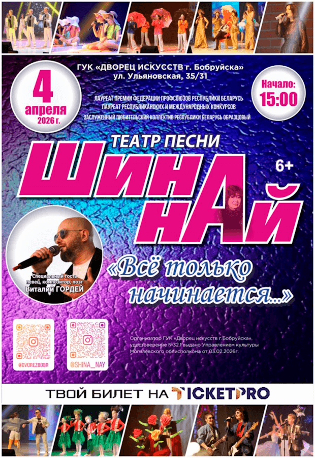 «Все только начинается…» Дворец искусств Бобруйска приглашает на концерт «Шина-най»