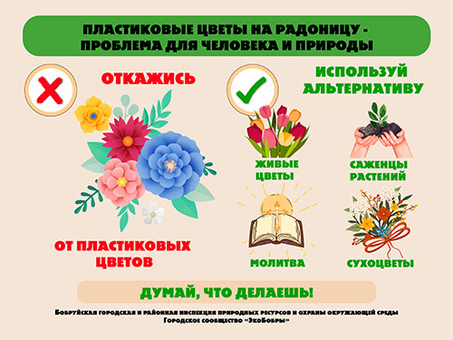Радуница без пластика